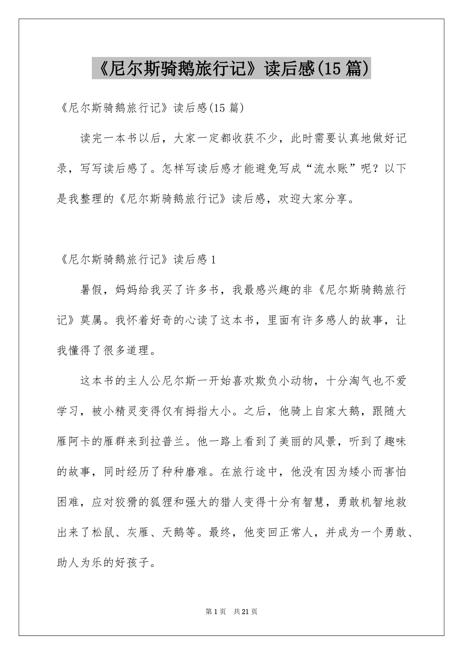 《尼尔斯骑鹅旅行记》读后感(15篇)_第1页