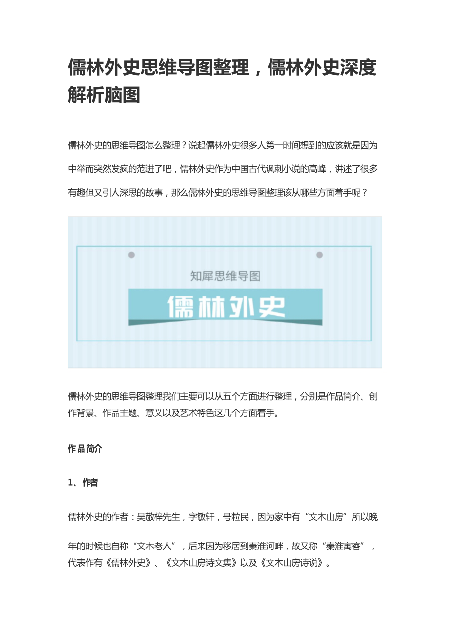 儒林外史思维导图整理,儒林外史深度解析脑图_第1页