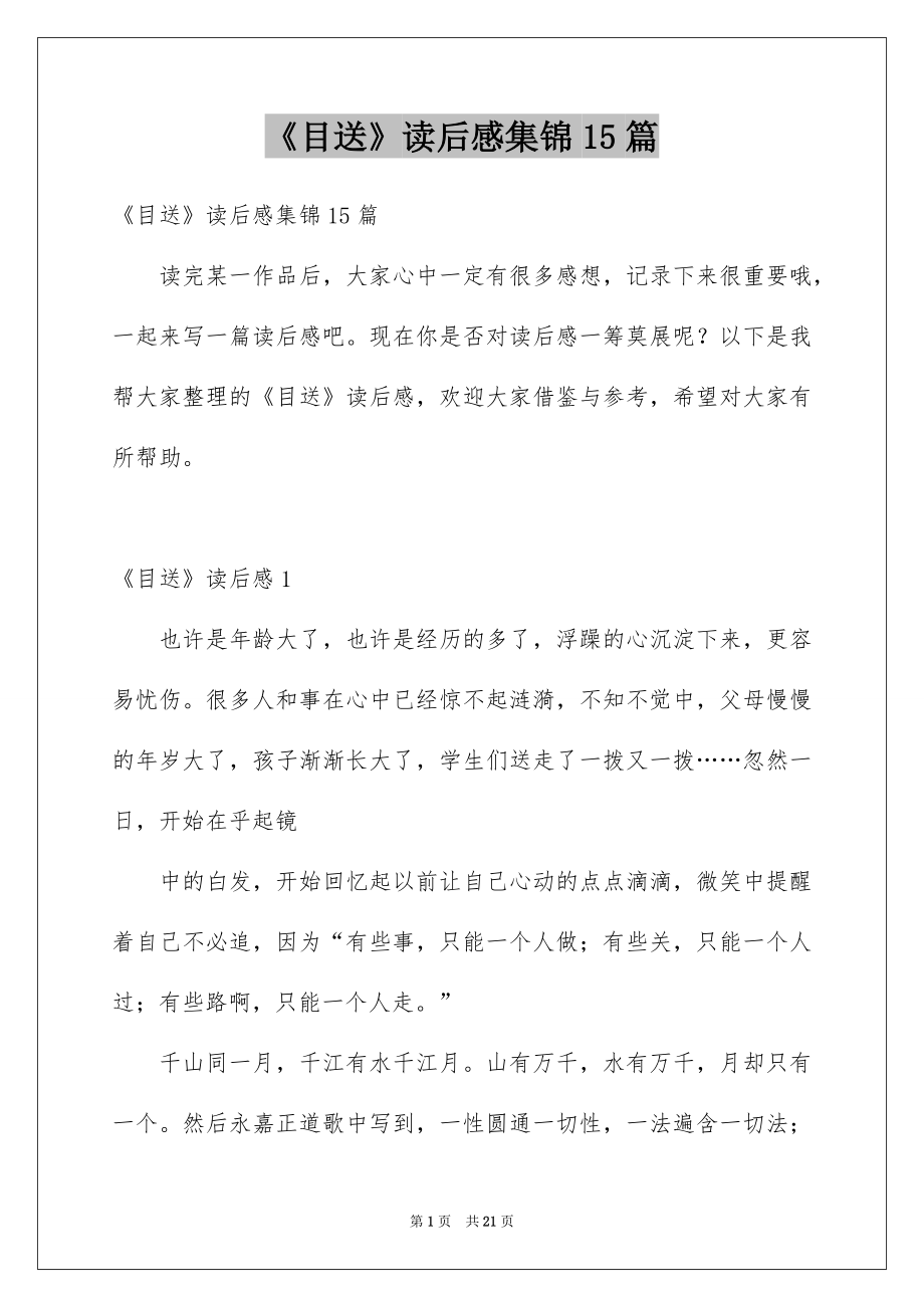 《目送》读后感集锦15篇_第1页