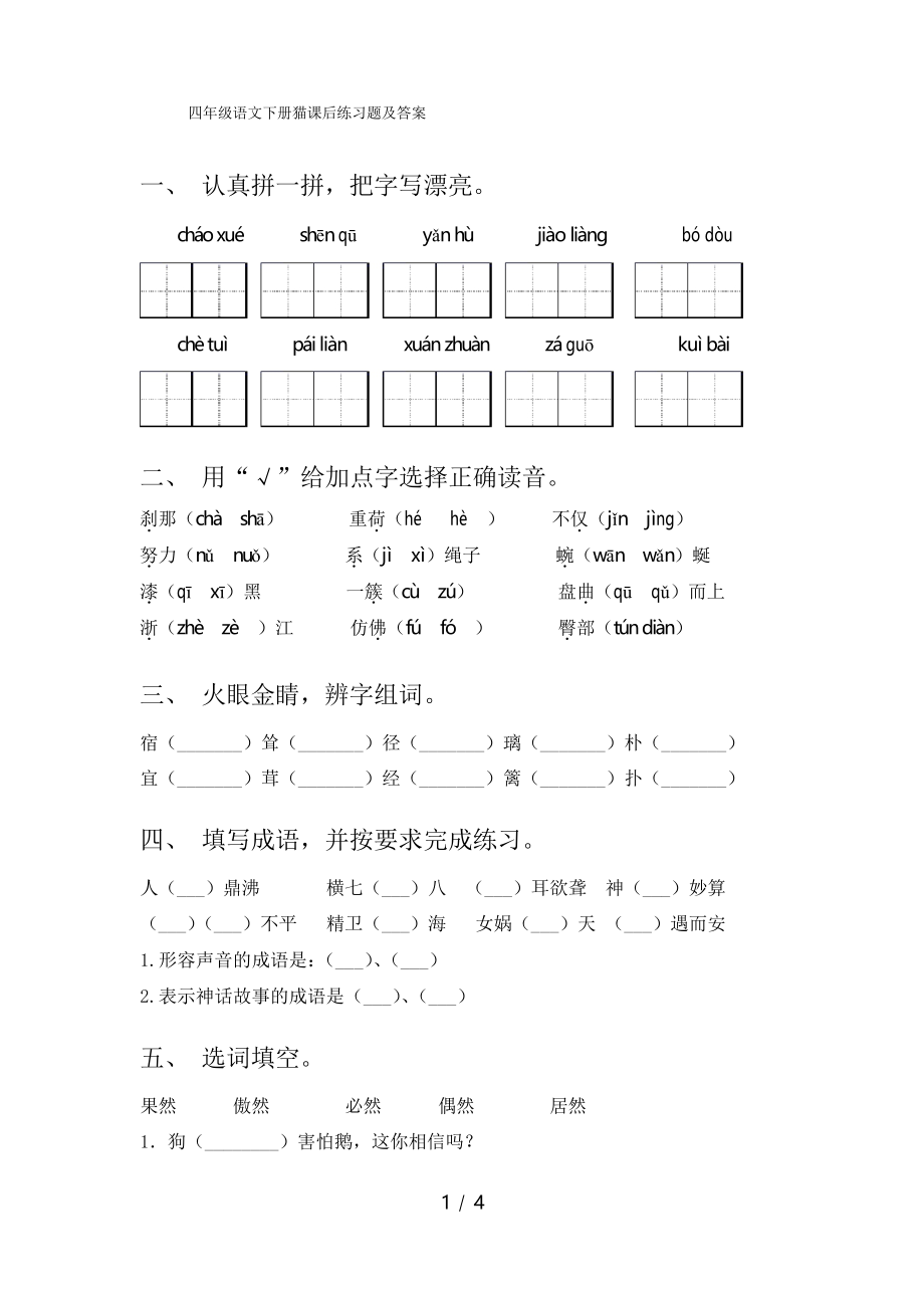 四年级语文下册猫课后练习题及答案_第1页