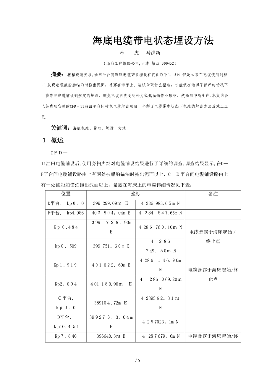 1海底电缆带电状态埋设方法-海底电缆带电状态埋设方法分析_第1页