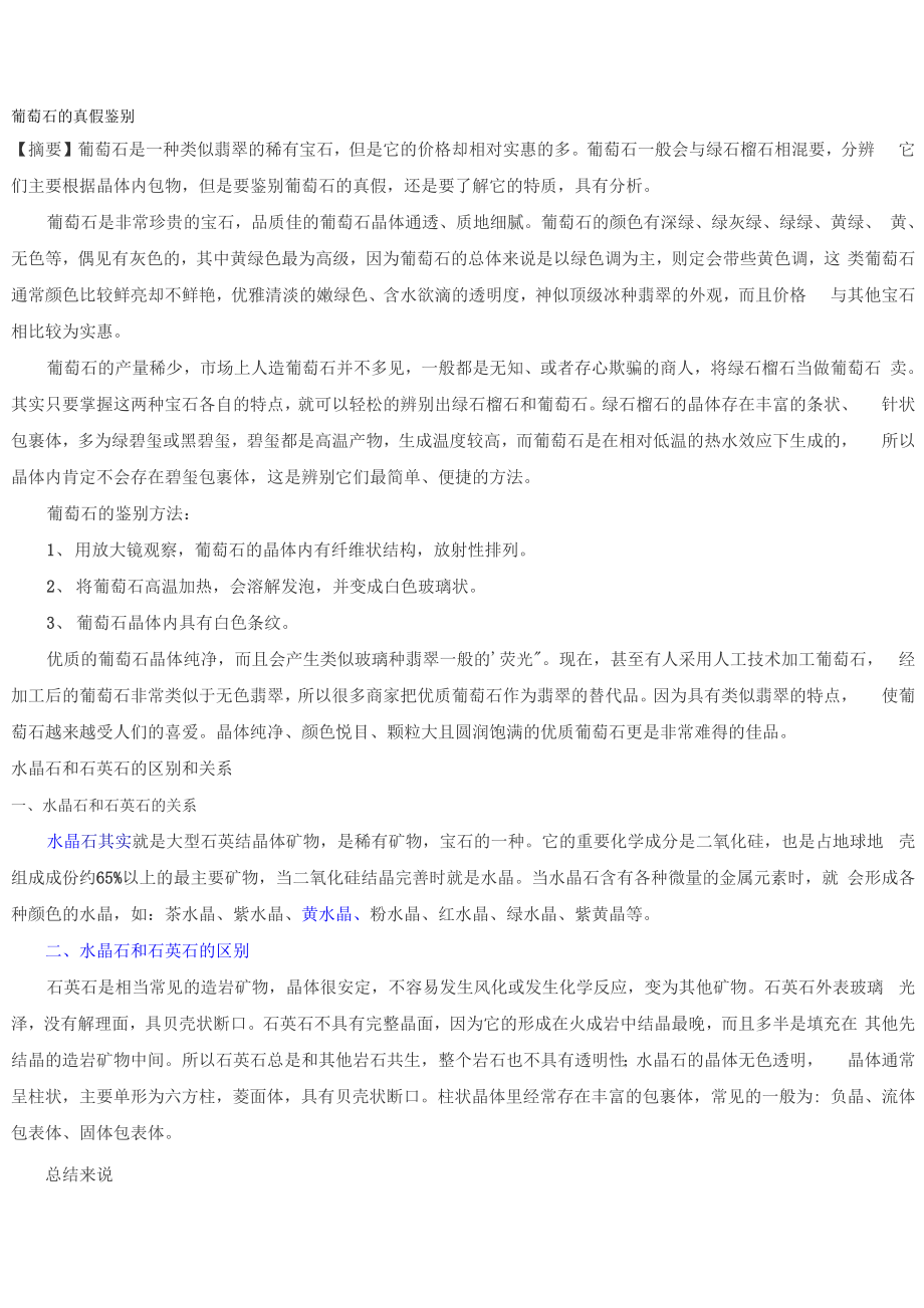 葡萄石的真假鉴别_第1页