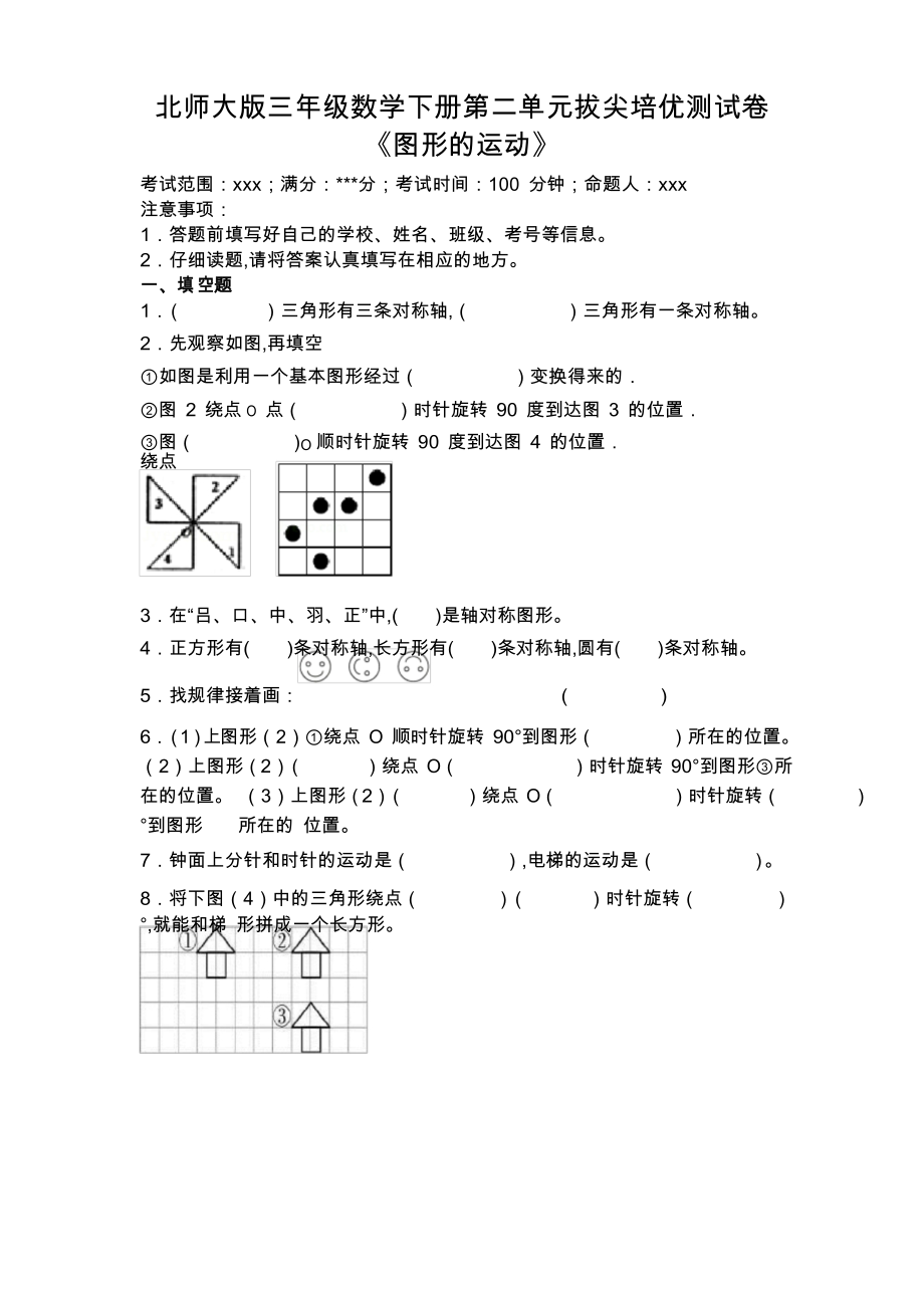 北师大版三年级数学下册第二单元拔尖培优测试卷_第1页