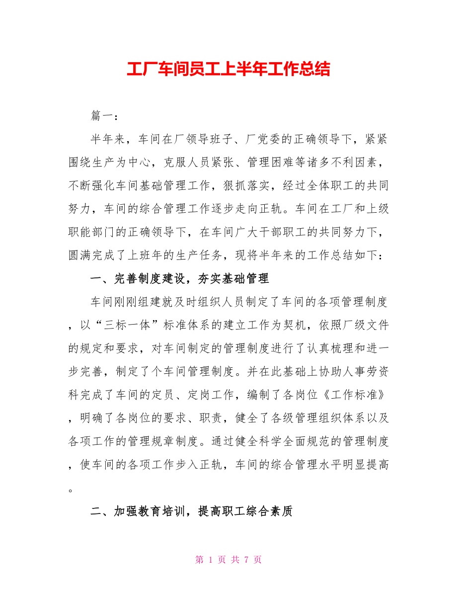 工厂车间员工上半年工作总结_第1页