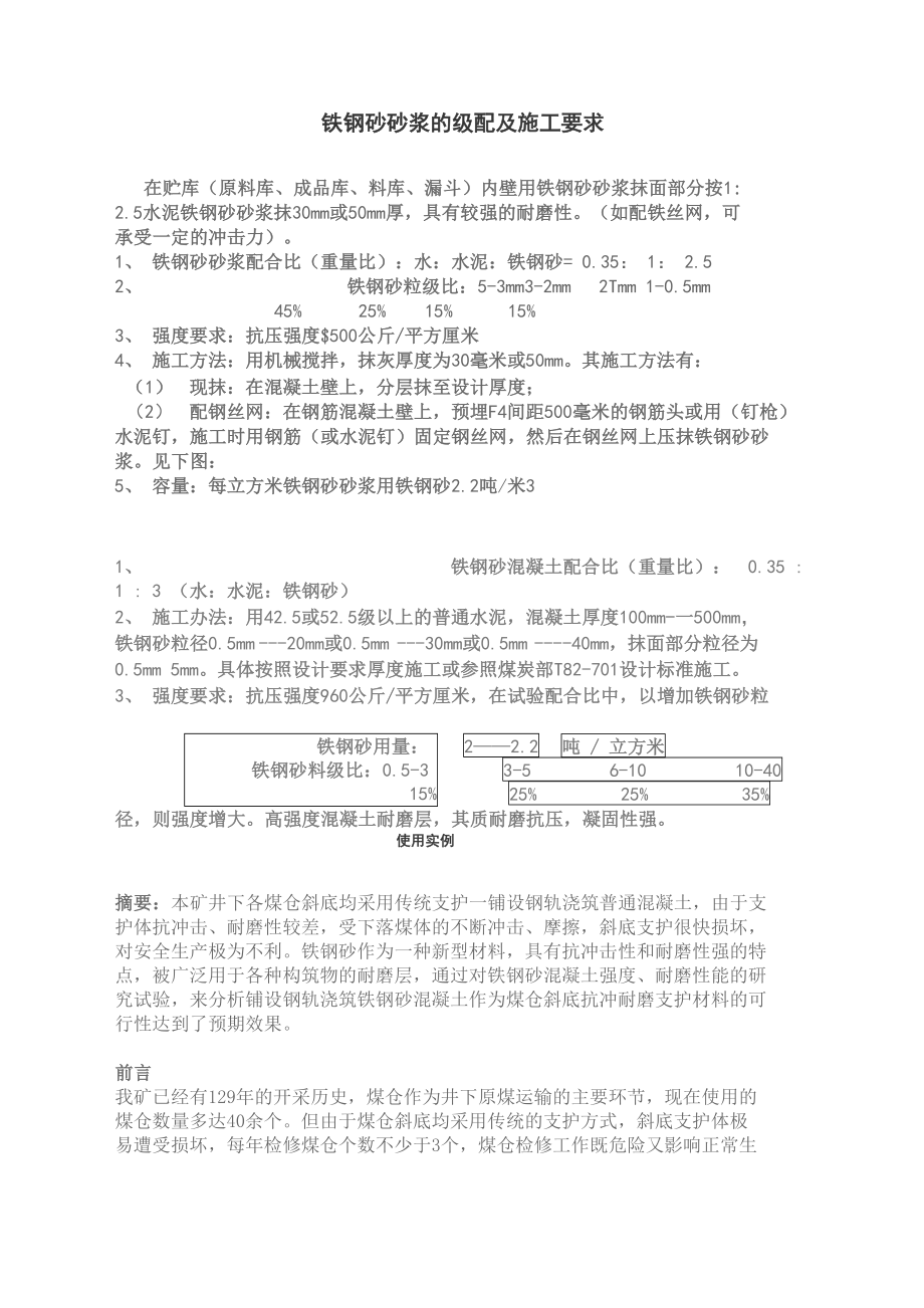 铁钢砂砂浆的级配及施工要求_第1页