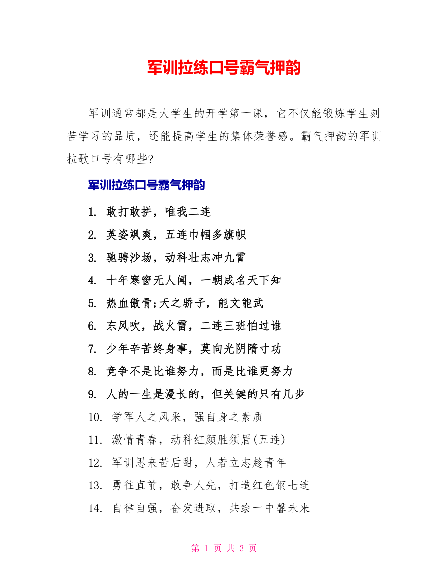 军训拉练口号霸气押韵_第1页