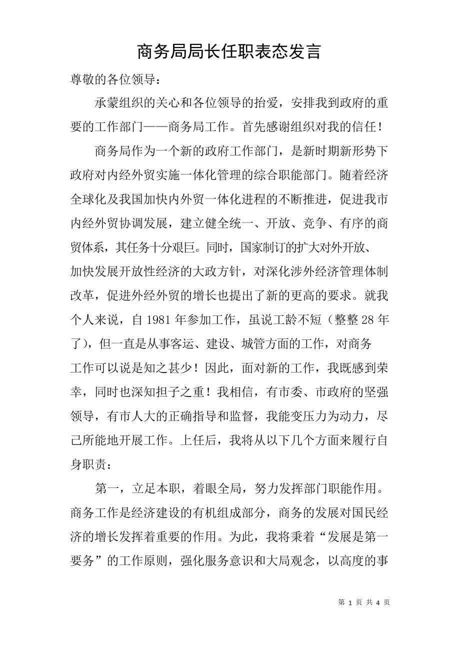 商务局局长任职表态发言_第1页
