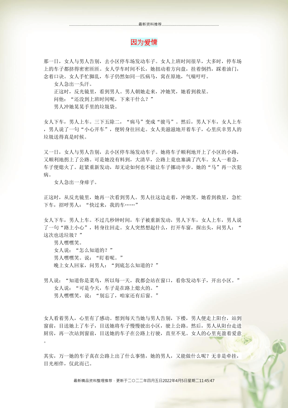 初中语文 文摘（情感）因为爱情(共2页DOC)_第1页