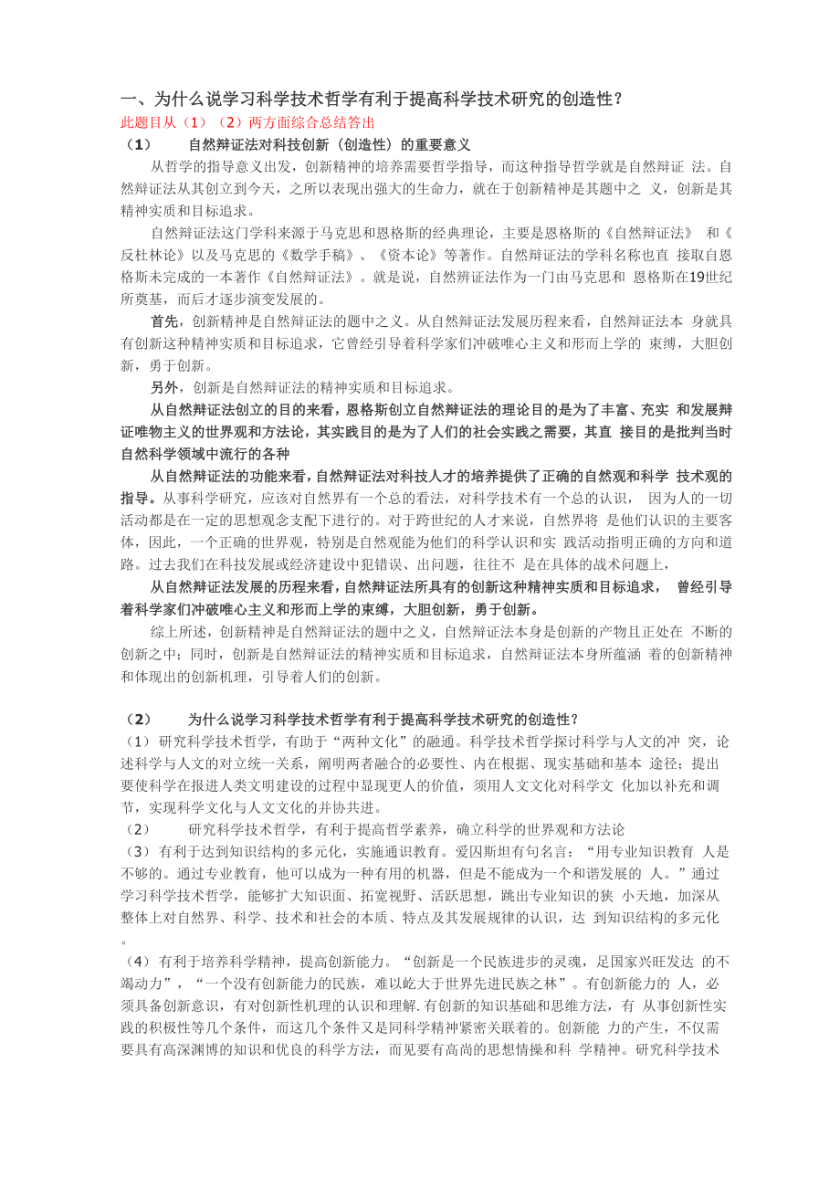 自然辩证法(考试)_第1页