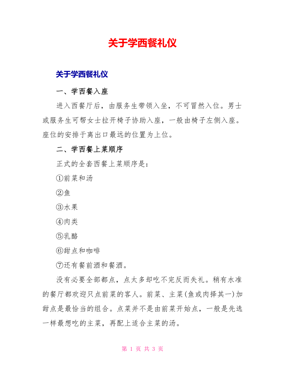 关于学西餐礼仪_第1页