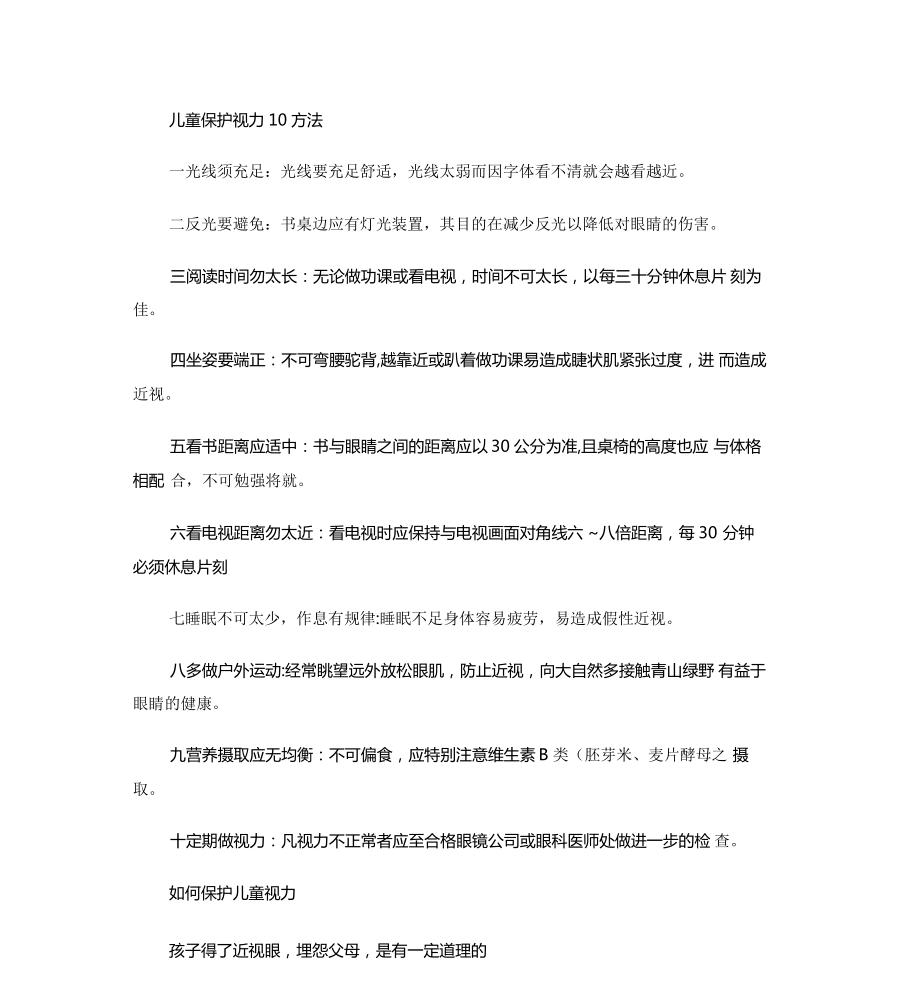 儿童保护视力10方法精_第1页