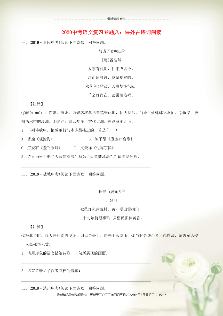 中考语文复习 专题八 课外古诗词阅读（含解析）(共5页DOC)_第1页