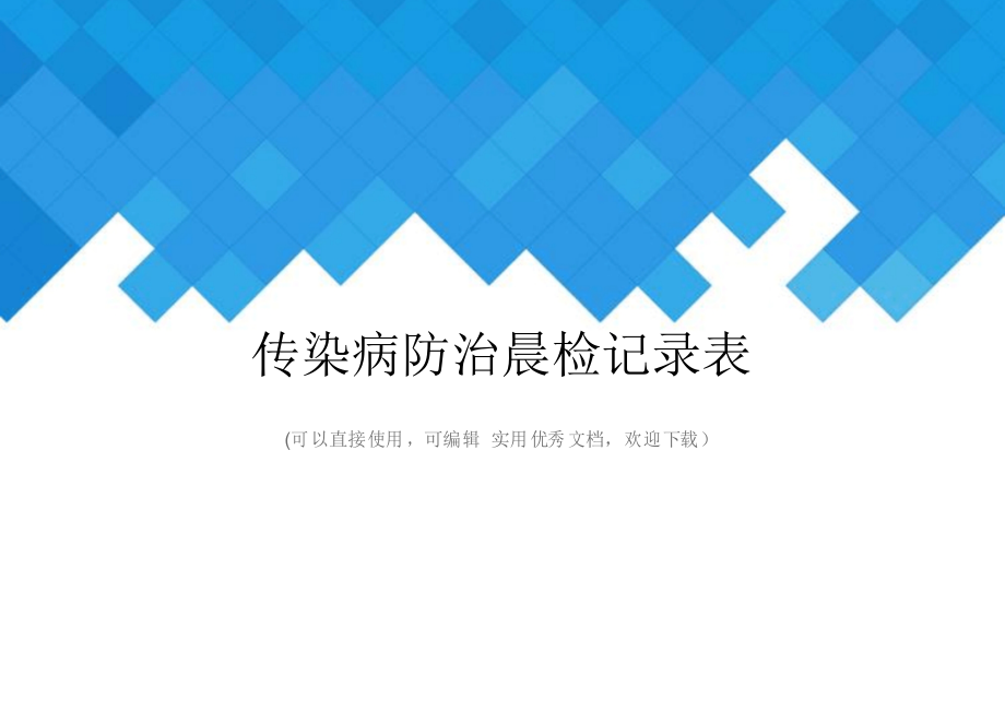 传染病防治晨检记录表完整_第1页