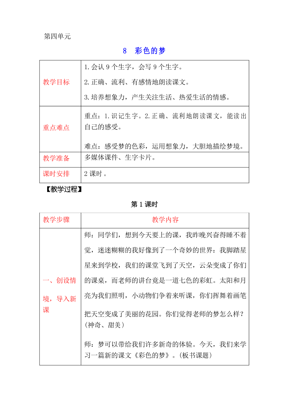 人教部编版二年级语文下册8 彩色的梦 教案【名师教案集体备课】_第1页