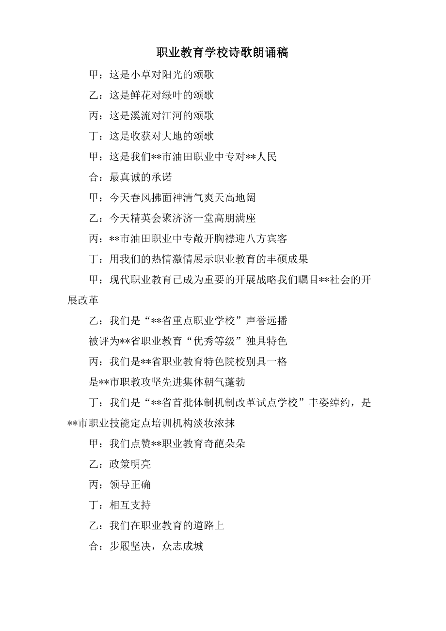 职业教育学校诗歌朗诵稿_第1页