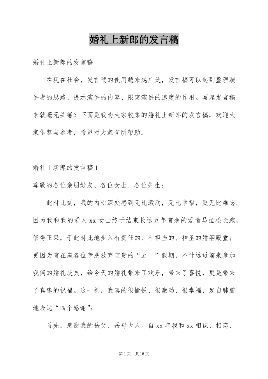 婚礼上新郎的发言稿_第1页