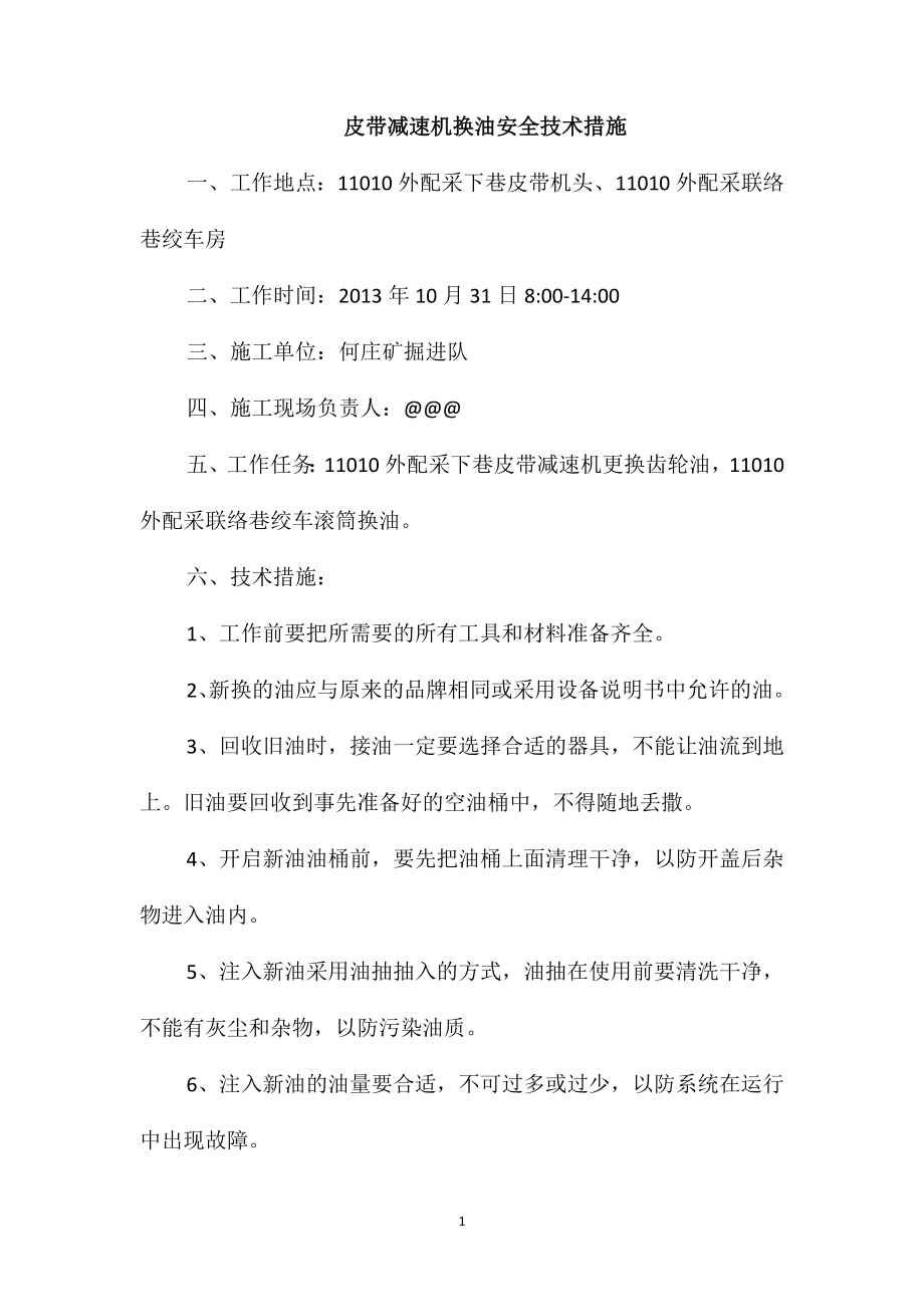 皮带减速机换油安全技术措施_第1页