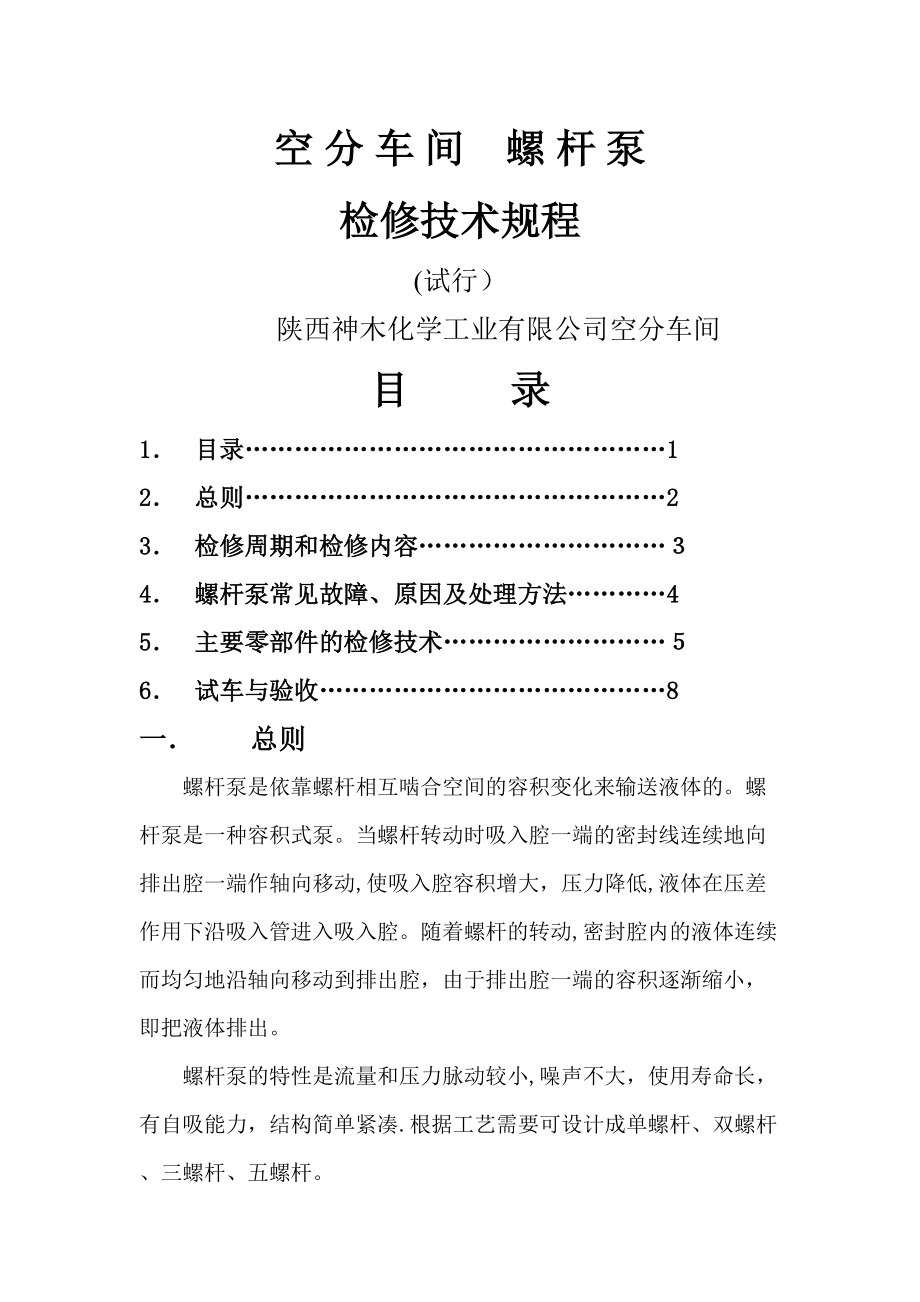 螺杆泵检修规程_第1页