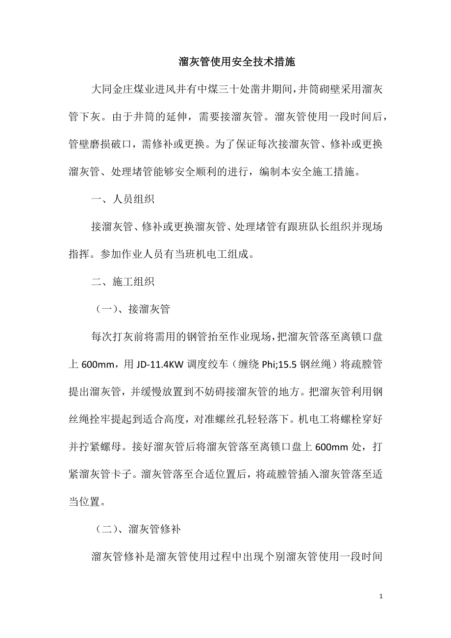 溜灰管使用安全技术措施_第1页
