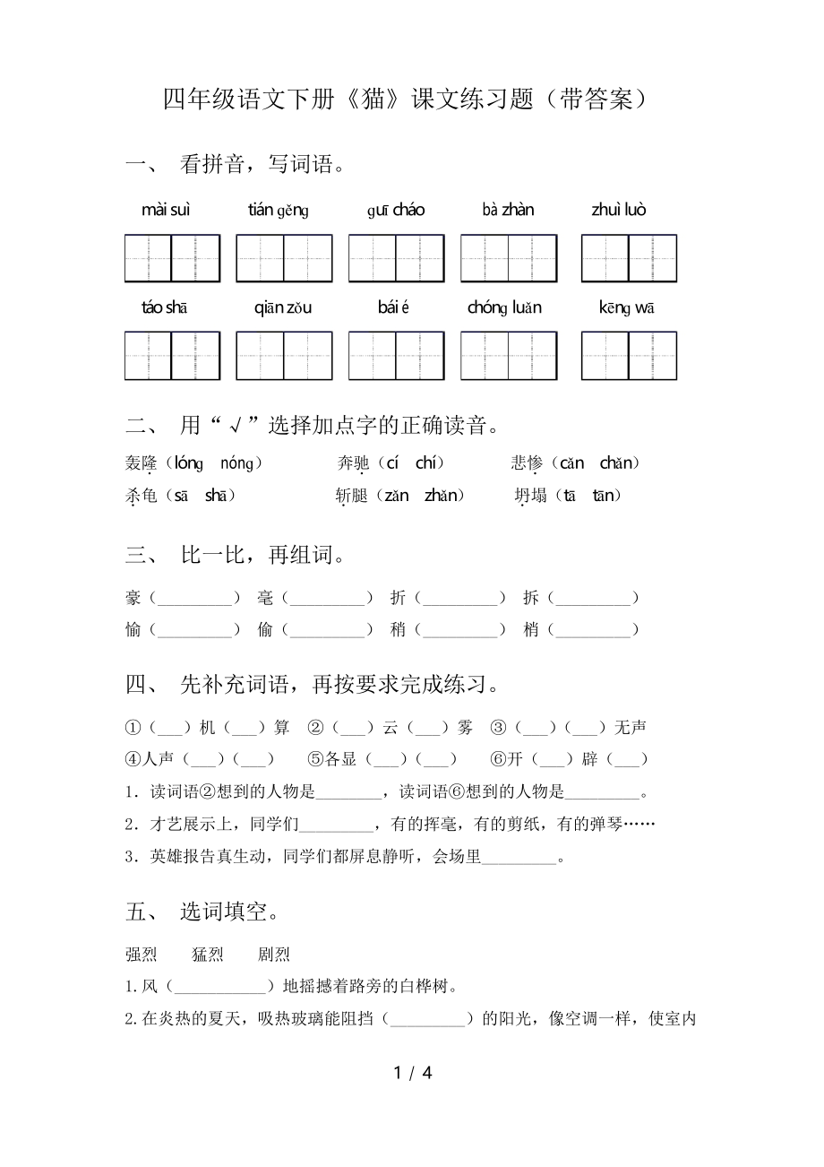 四年级语文下册《猫》课文练习题_第1页