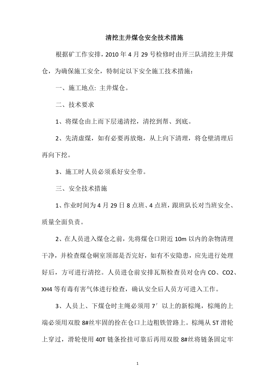 清挖主井煤仓安全技术措施_第1页