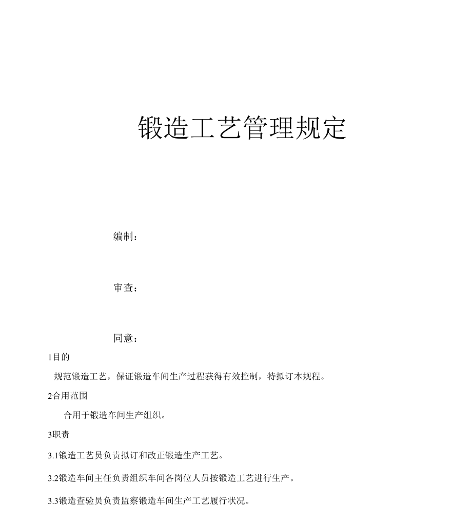 铸造工艺管理规定_第1页
