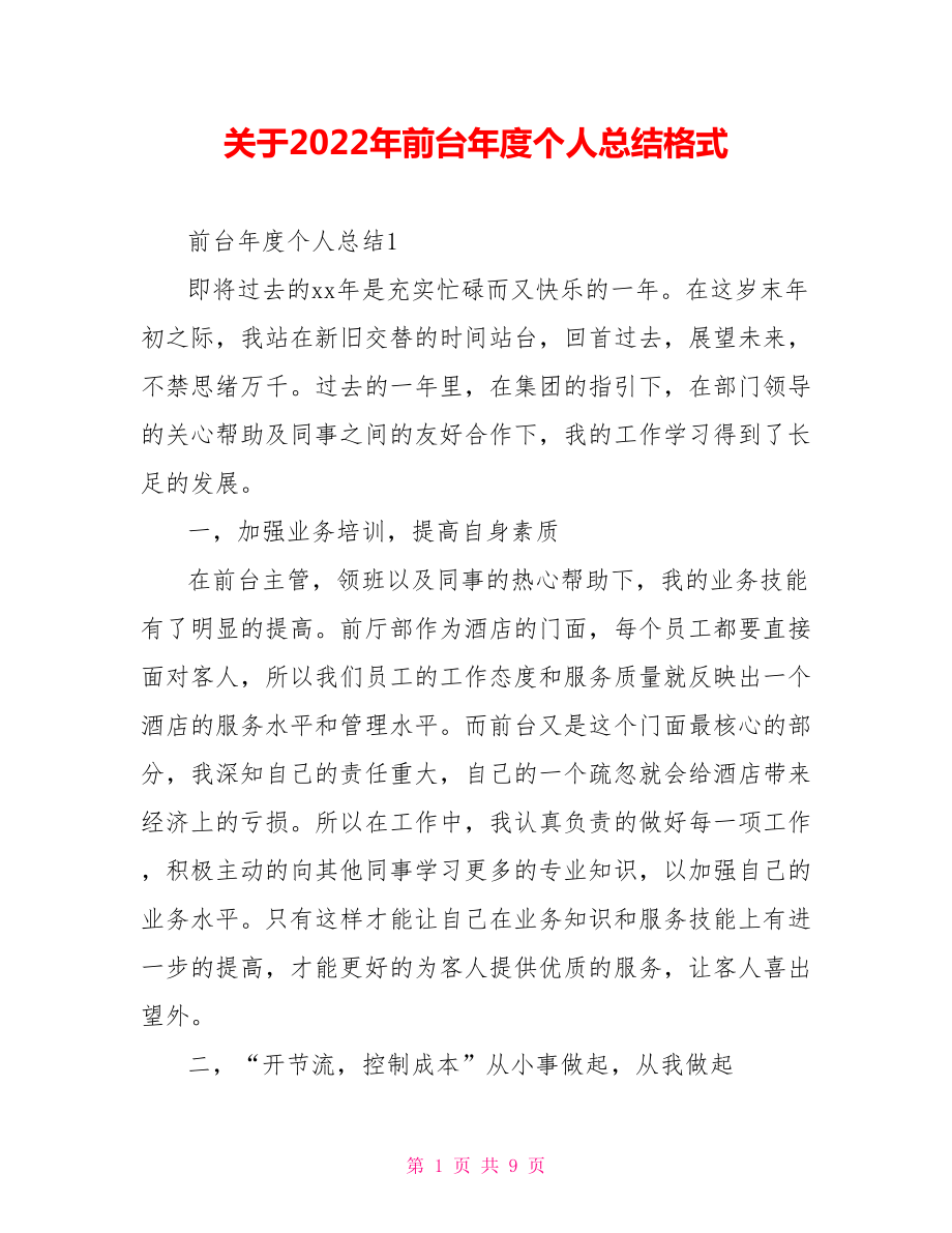 关于2022年前台年度个人总结格式_第1页