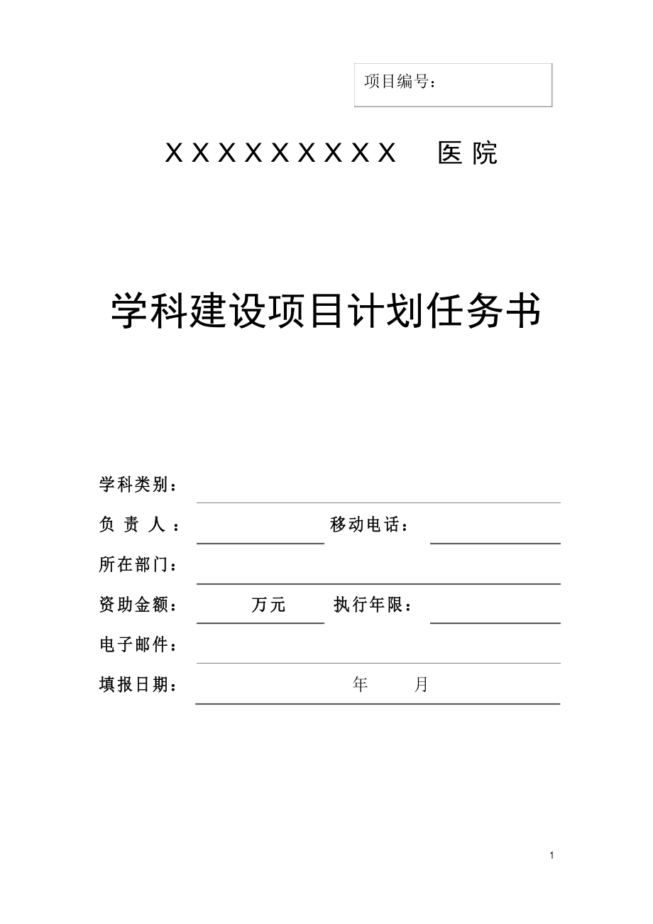 医院学科建设计划任务书(专业完整模板)_第1页