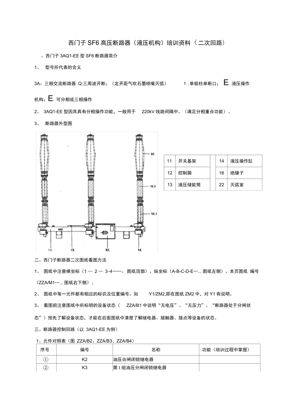 西门子SF6高压断路器(液压机构)培训资料(二次回路)_第1页