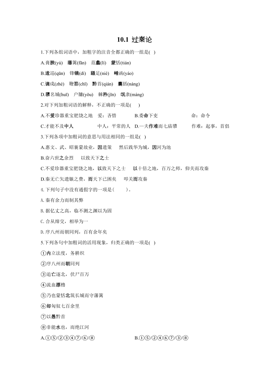 10.《过秦论》—— 高一语文人教版必修三随堂检测（含答案）_第1页