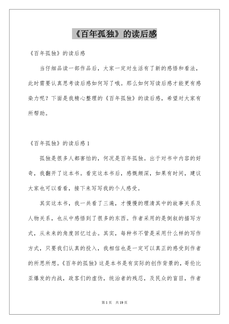 《百年孤独》的读后感_第1页