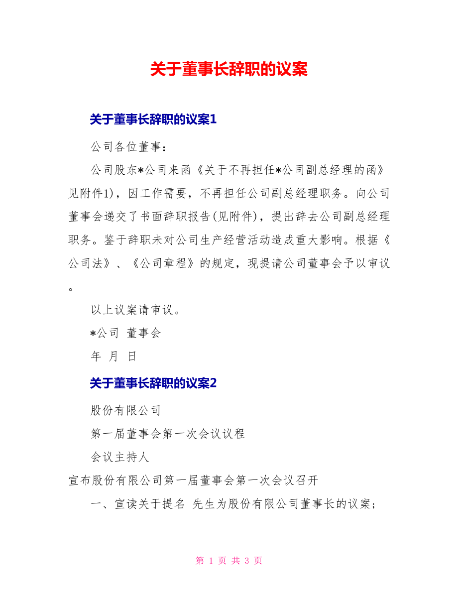 关于董事长辞职的议案_第1页