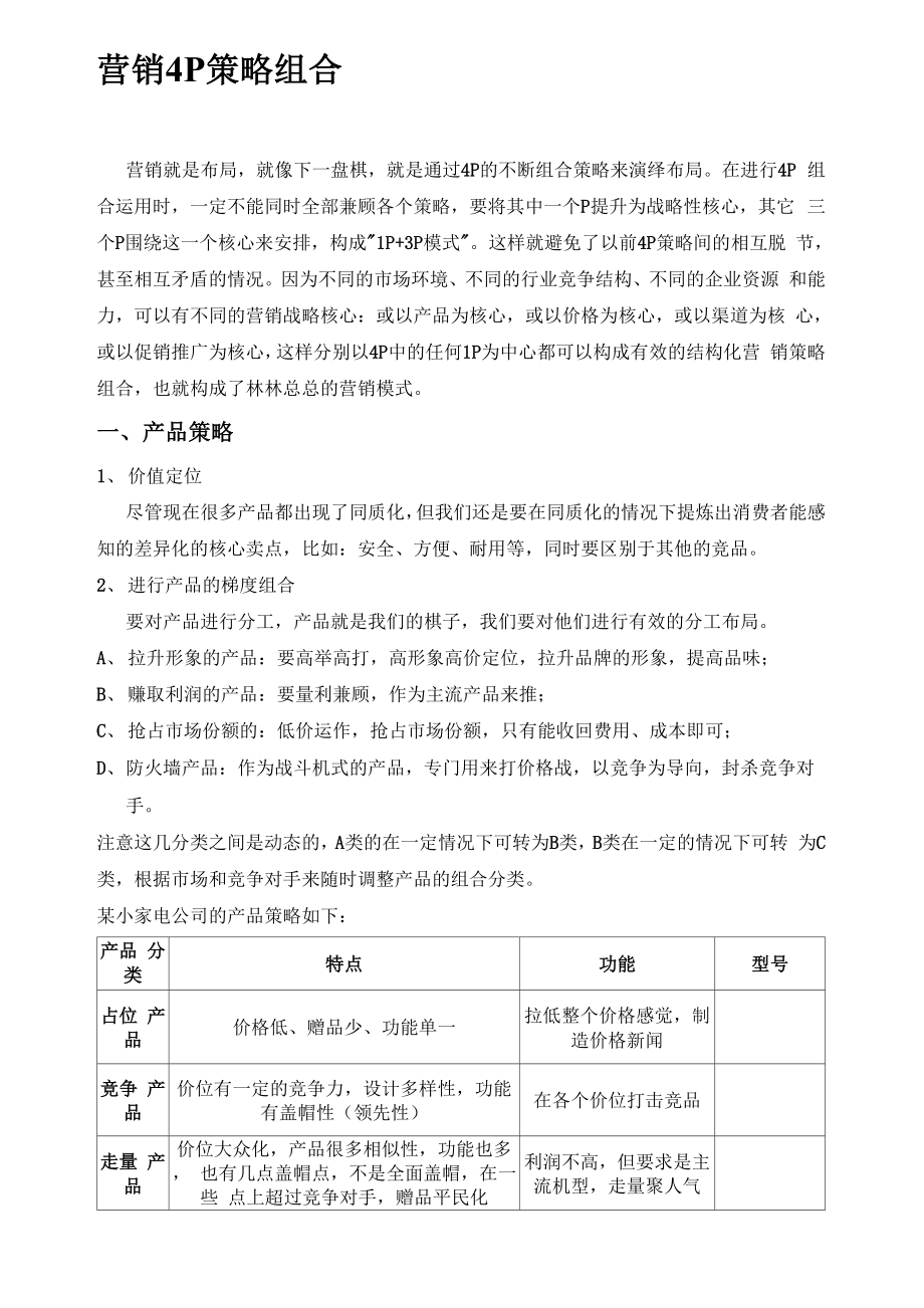 营销策略组合_第1页