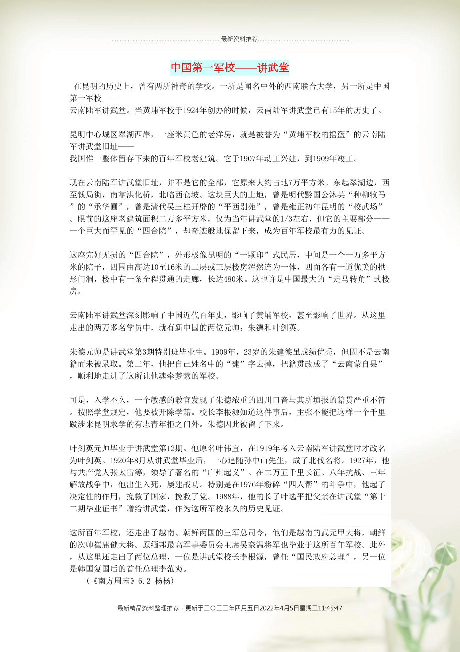 初中语文 文摘（历史）中国第一军校——讲武堂(共2页DOC)_第1页