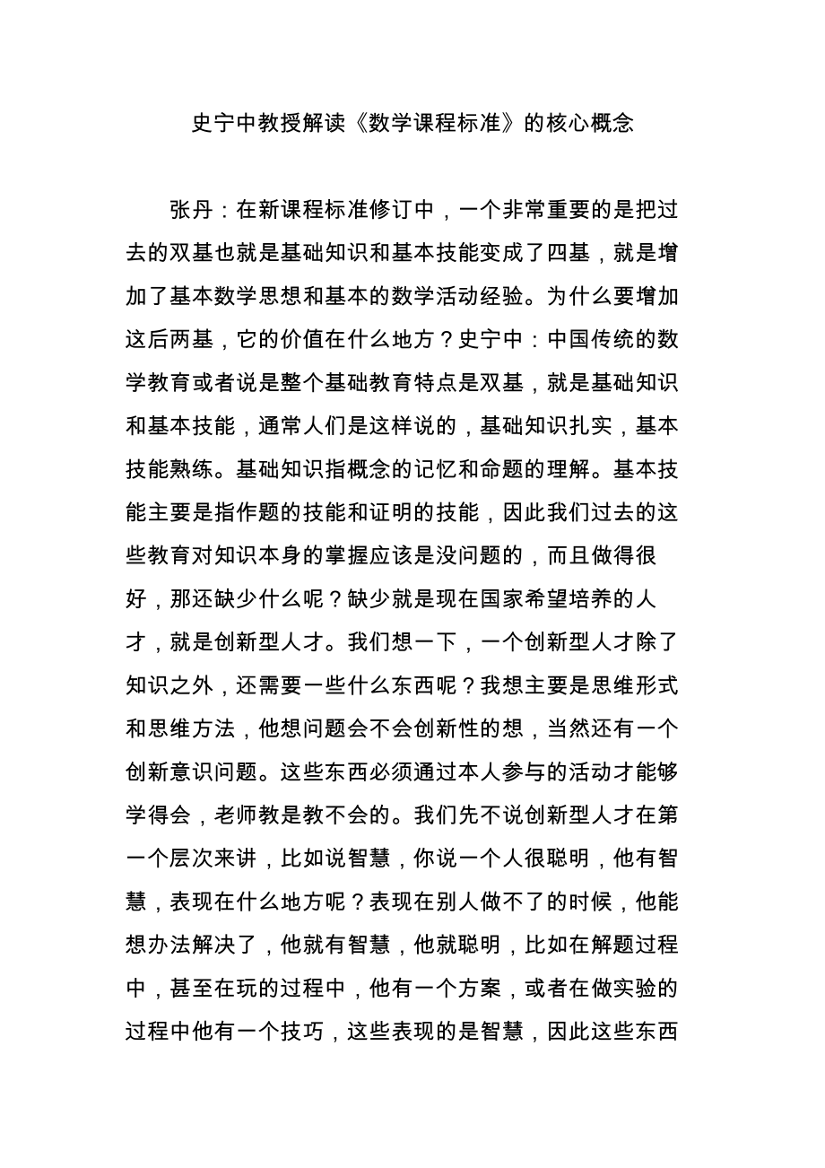 史宁中教授解读《数学课程标准》的核心概念_第1页