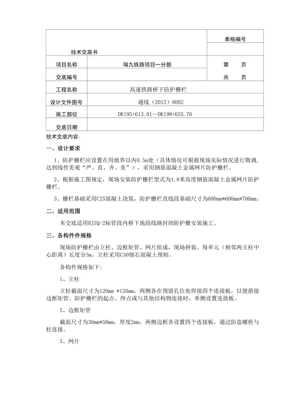 铁路桥下防护栅栏安装交底_第1页