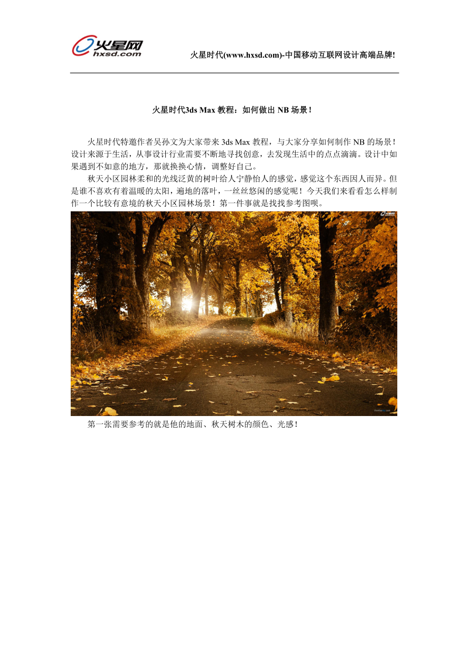 火星时代3dsMax教程：如何做出NB场景_第1页