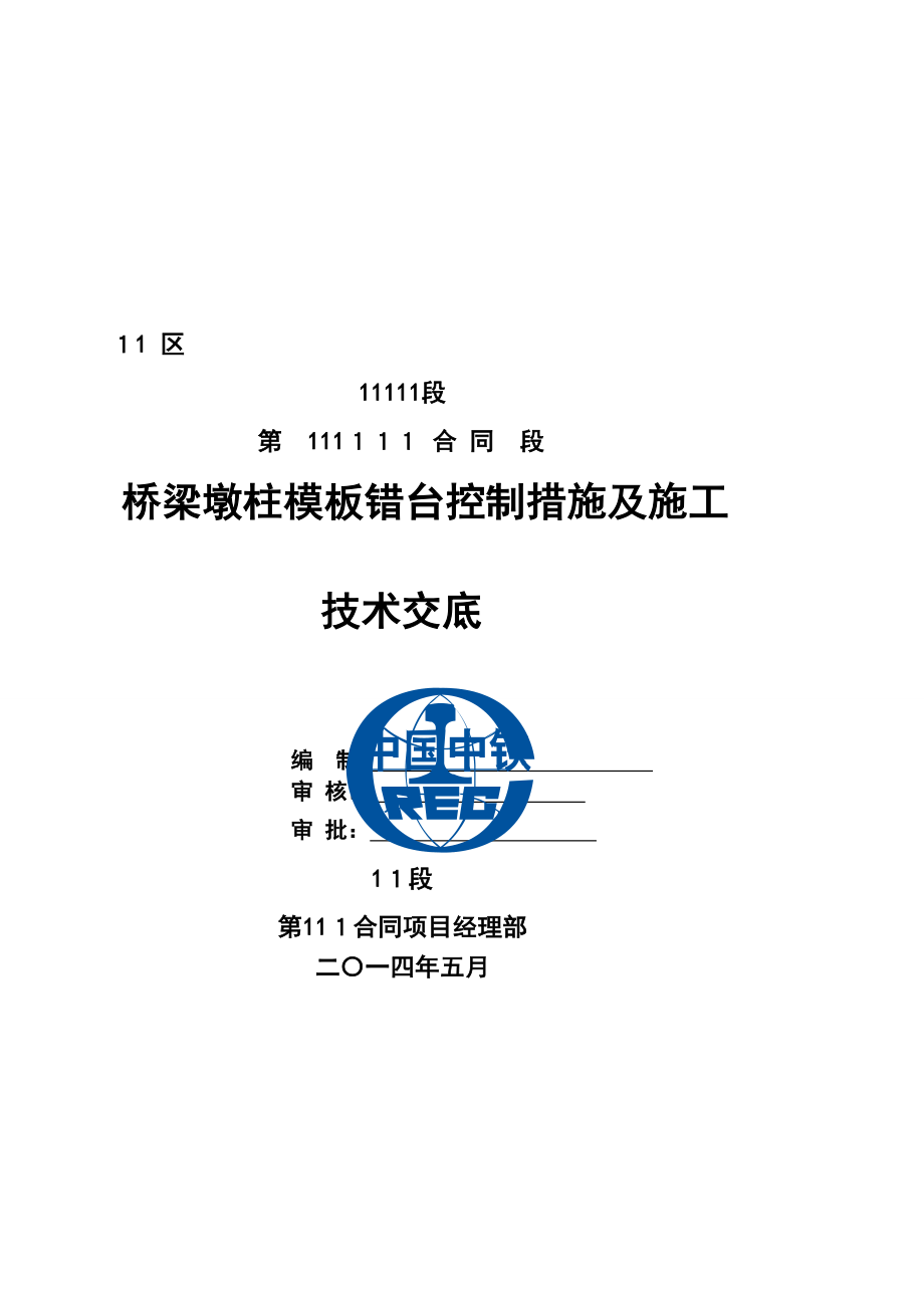 行业资料桥梁墩柱模板错台控制措施及施工技术交底_第1页