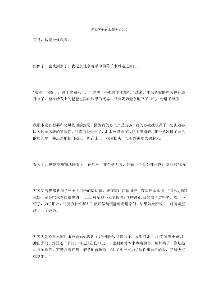 续写《羚羊木雕》作文2_第1页