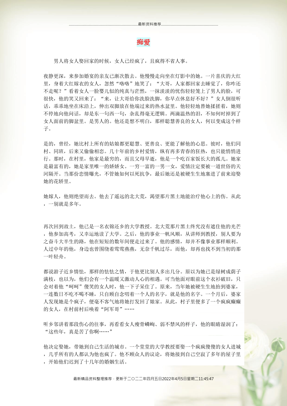 初中语文 文摘（情感）痴爱(共2页DOC)_第1页