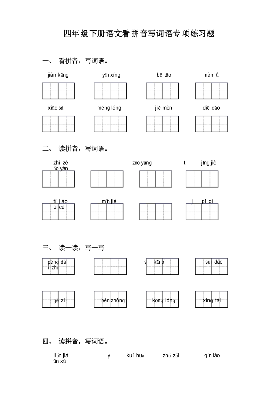 四年级下册语文看拼音写词语专项练习题_第1页