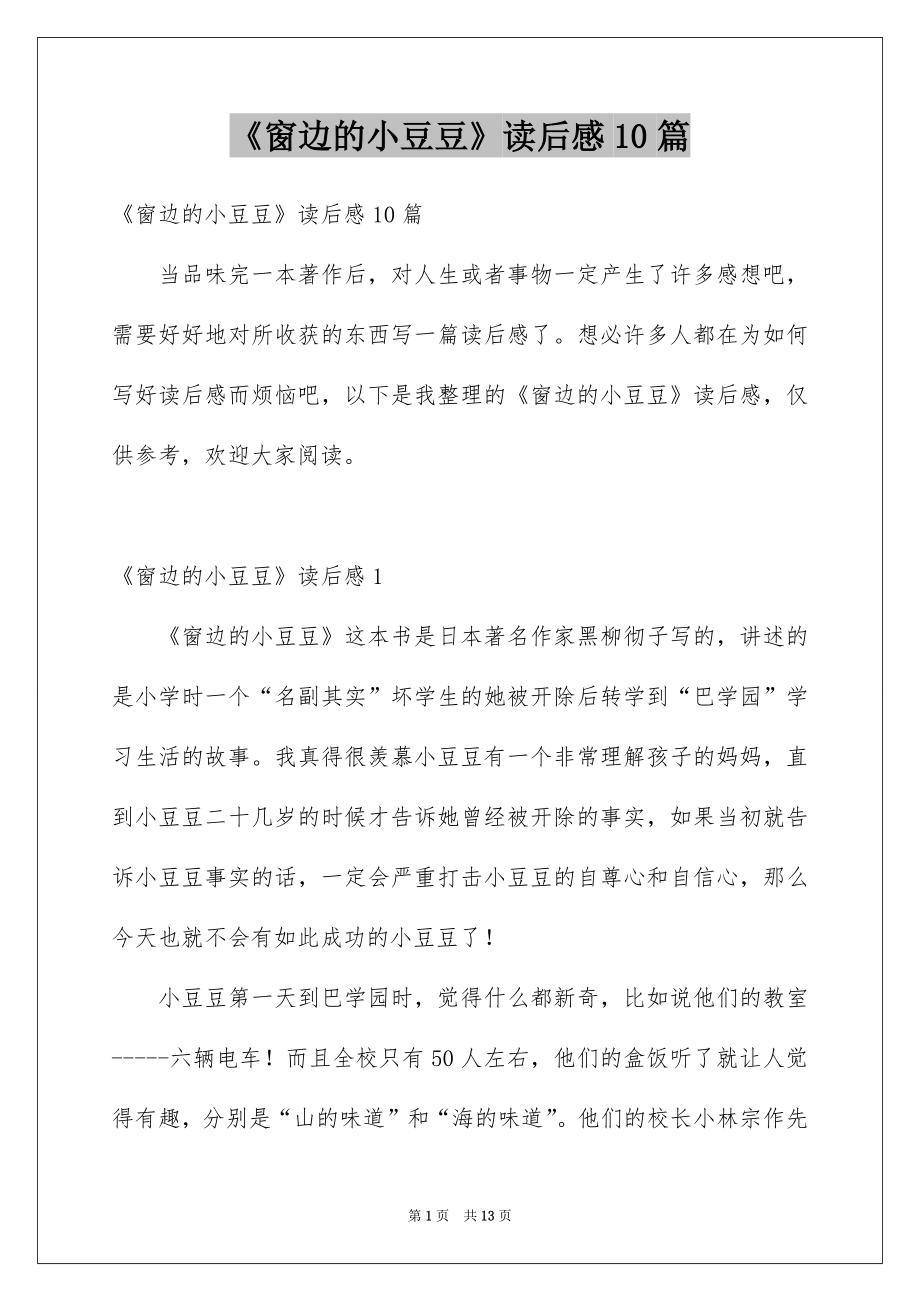 《窗边的小豆豆》读后感10篇_第1页
