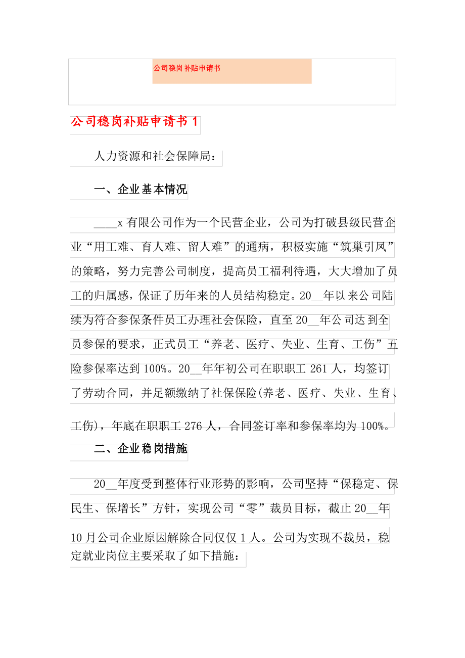 公司稳岗补贴申请书_第1页