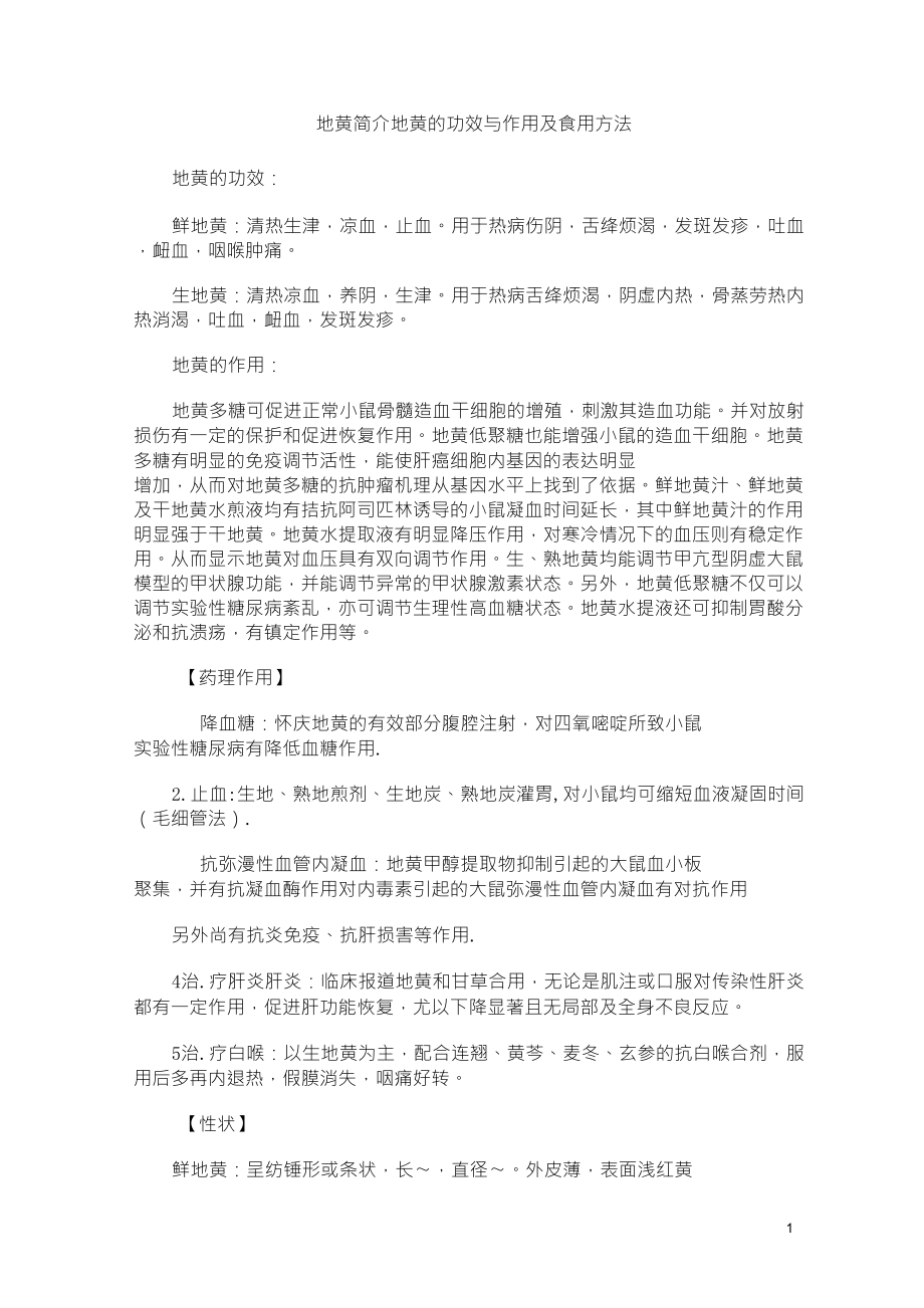 地黄简介地黄的功效与作用及食用方法_第1页
