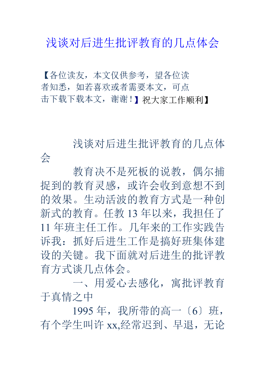 浅谈对后进生批评教育的几点体会_第1页