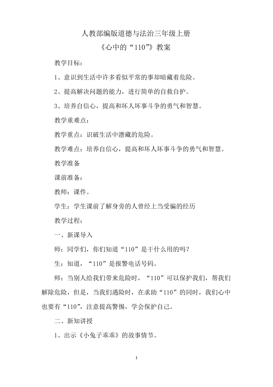 人教部编版道德与法治三年级上册《心中的“110”》教案_第1页