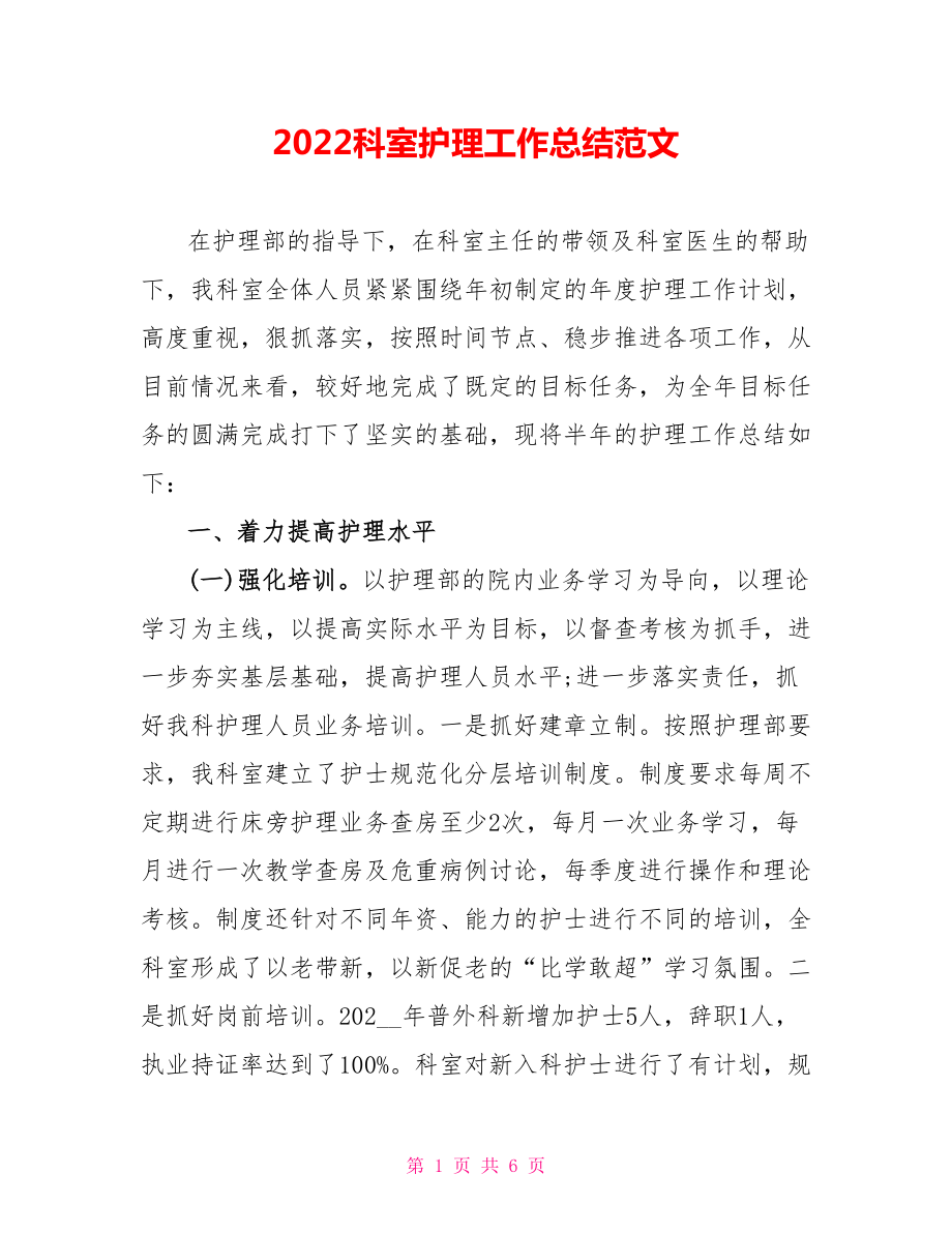 2022科室护理工作总结范文_第1页