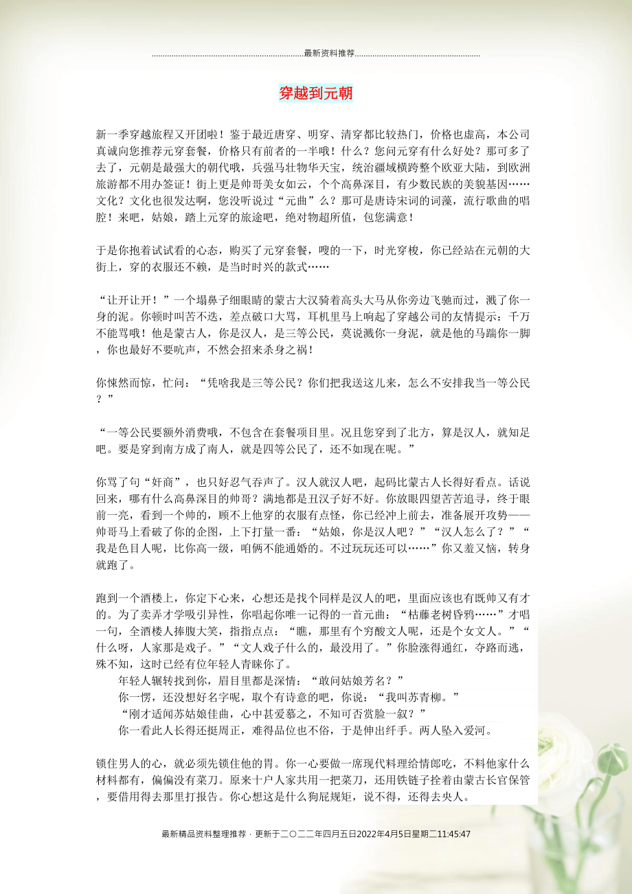 初中语文 文摘（生活）穿越到元朝(共2页DOC)_第1页