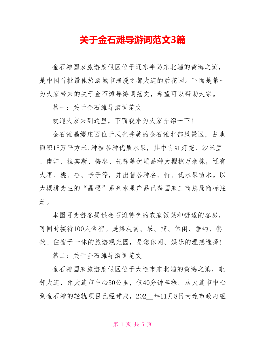 关于金石滩导游词范文3篇_第1页