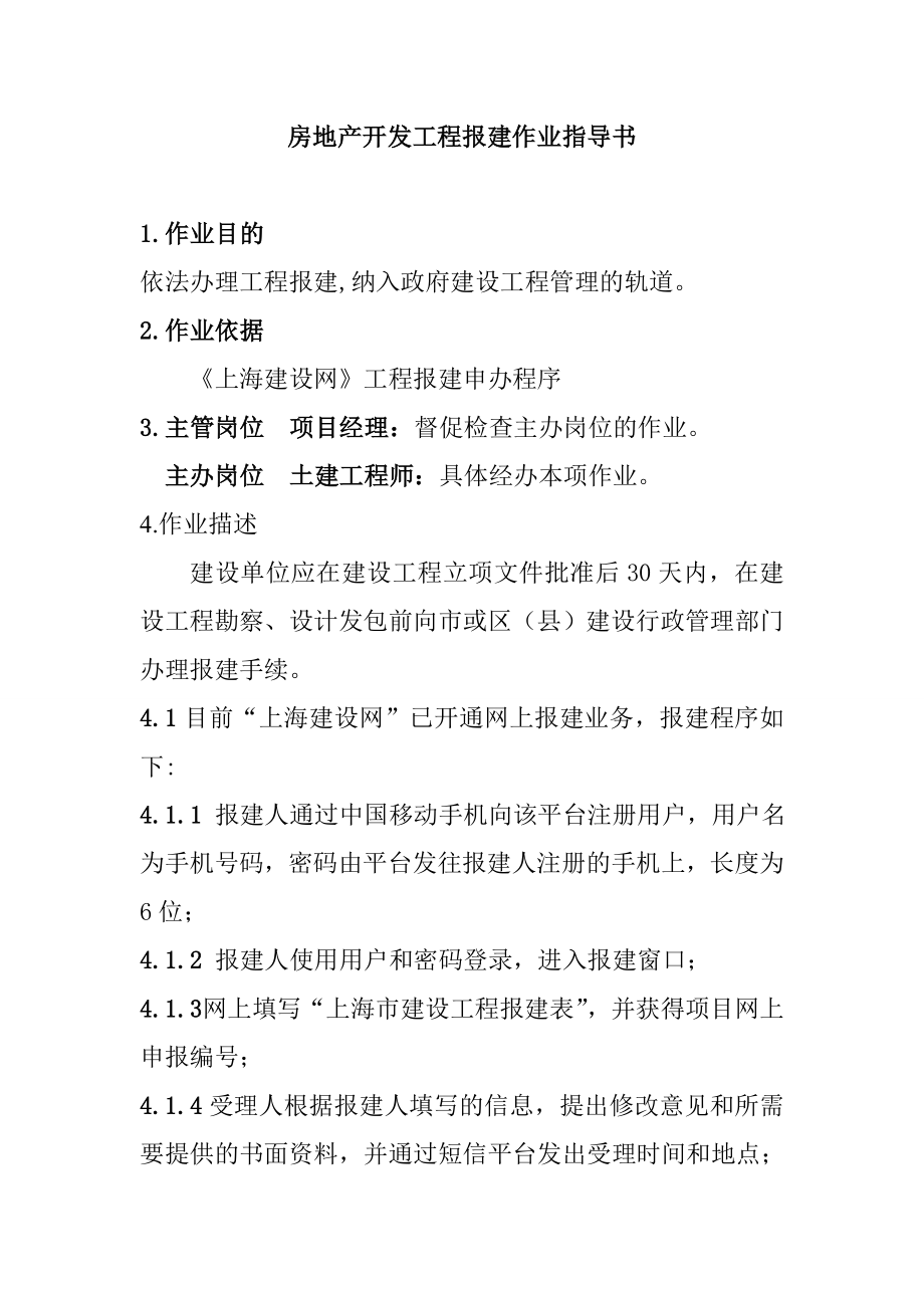 房地产开发工程报建作业指导书_第1页